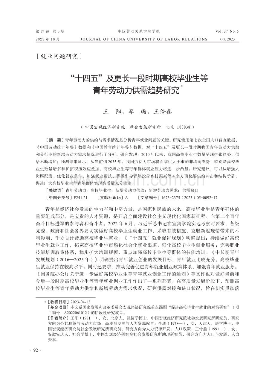 “十四五”及更长一段时期高校毕业生等青年劳动力供需趋势研究.pdf_第1页