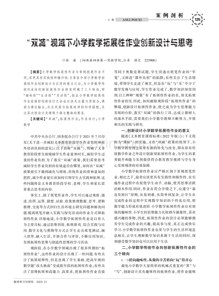 “双减”视域下小学数学拓展性作业创新设计与思考.pdf_第1页