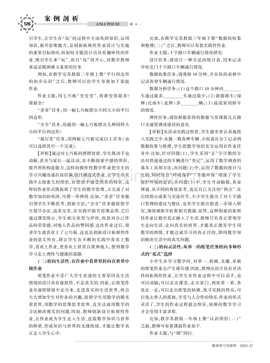 “双减”视域下小学数学拓展性作业创新设计与思考.pdf_第2页