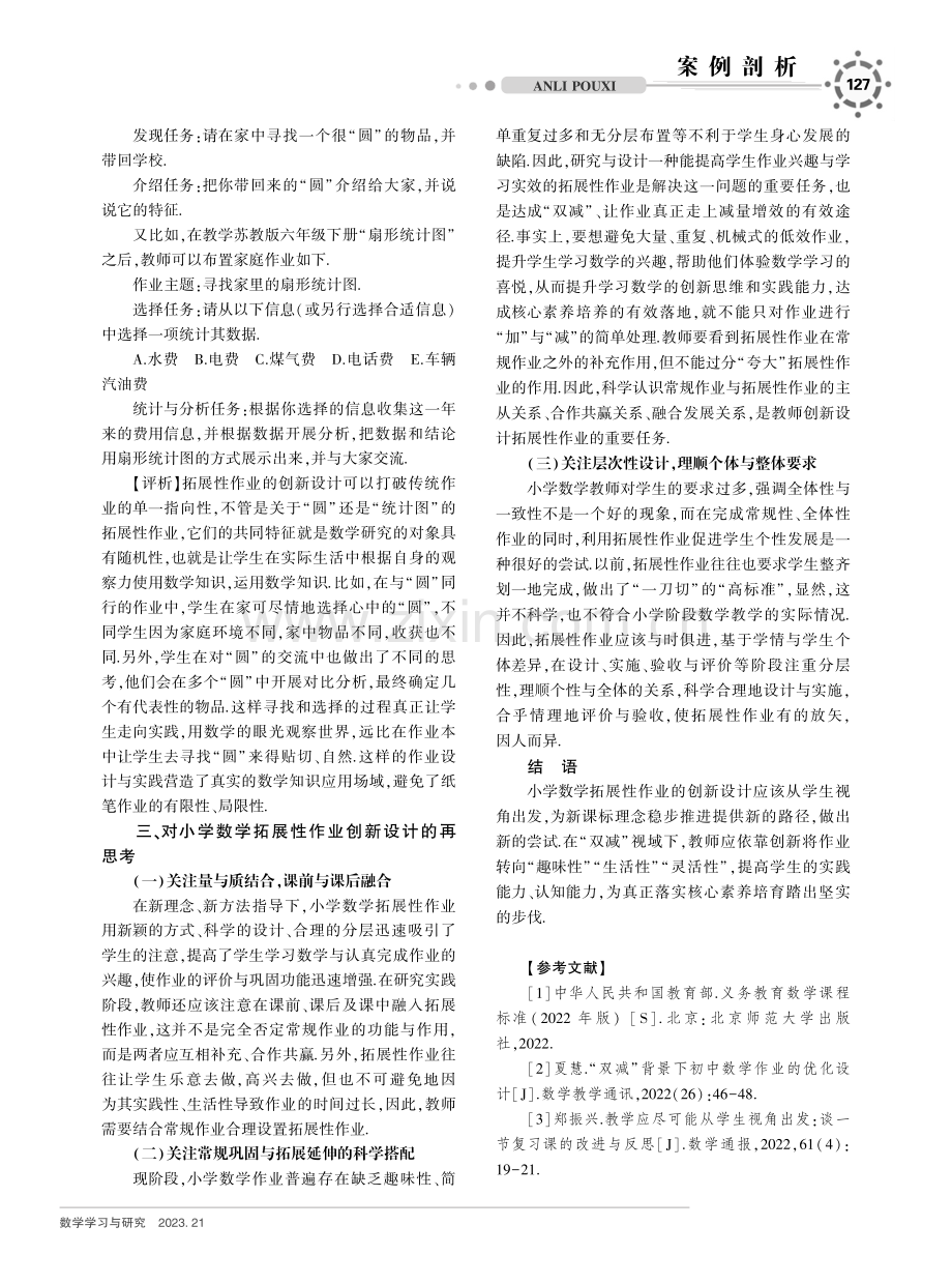 “双减”视域下小学数学拓展性作业创新设计与思考.pdf_第3页