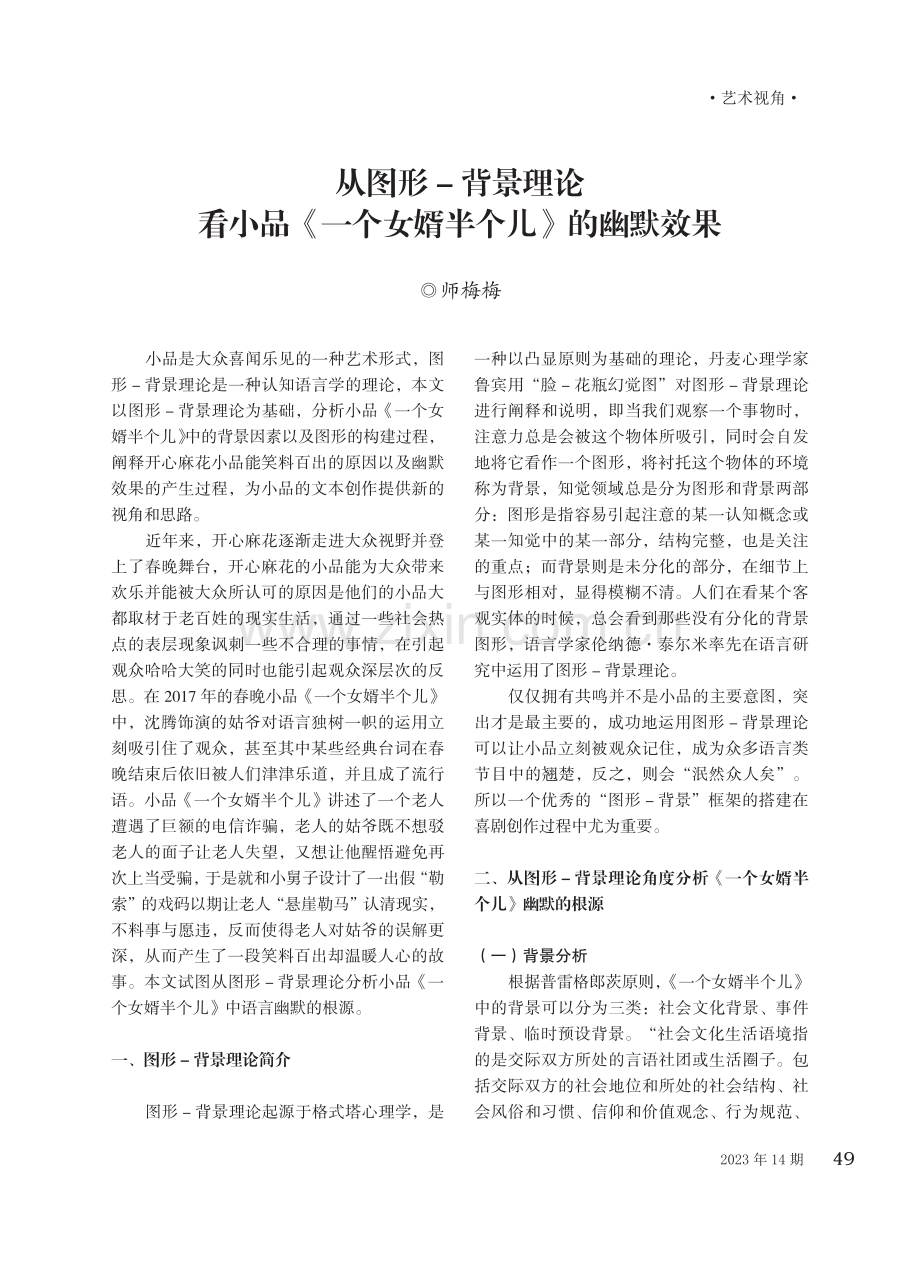 从图形-背景理论看小品《一个女婿半个儿》的幽默效果.pdf_第1页