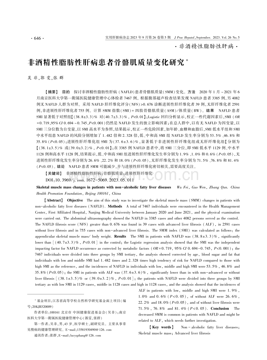 非酒精性脂肪性肝病患者骨骼肌质量变化研究.pdf_第1页