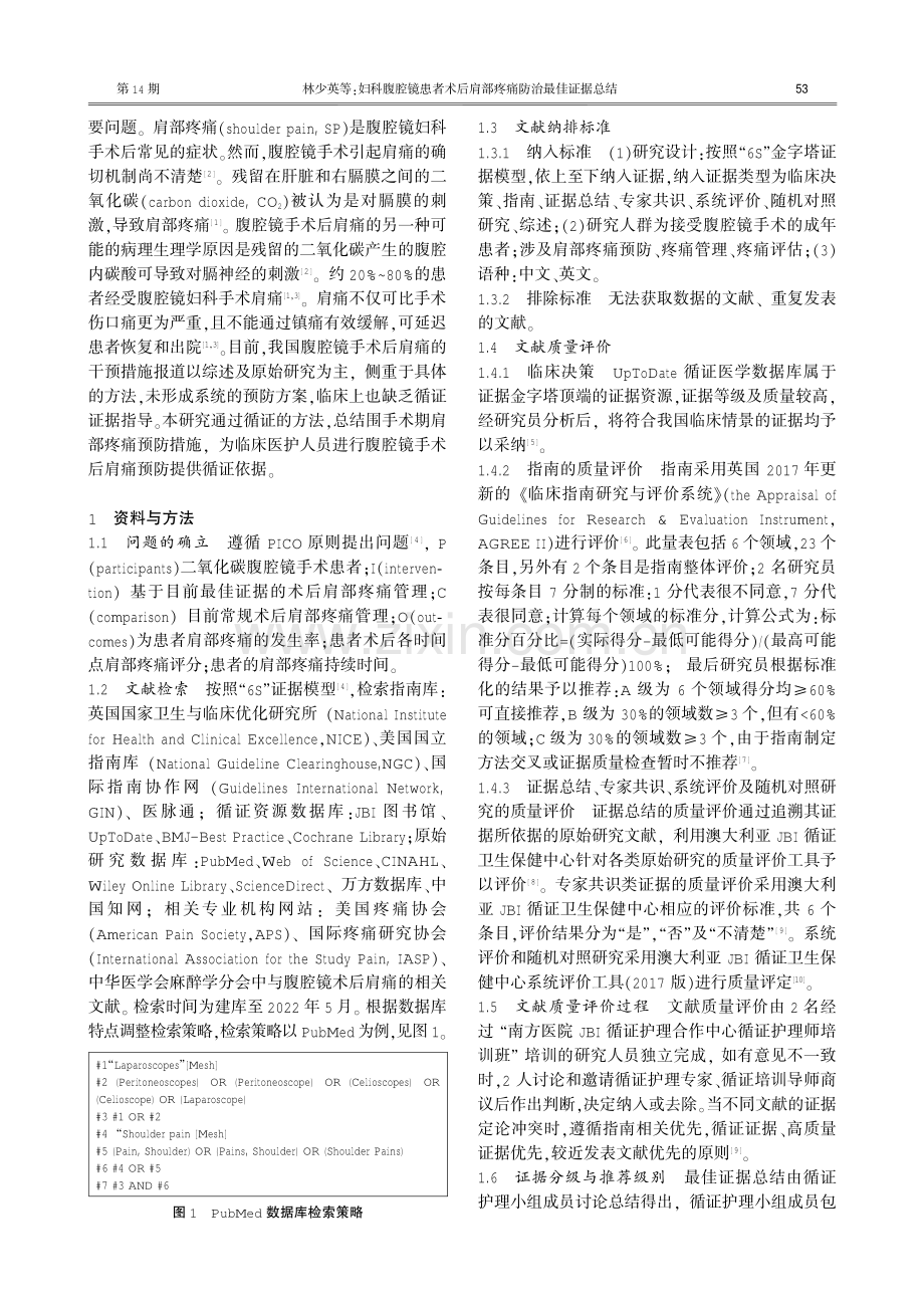 妇科腹腔镜患者术后肩部疼痛防治最佳证据总结.pdf_第2页