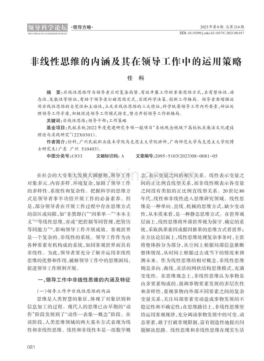 非线性思维的内涵及其在领导工作中的运用策略.pdf_第1页