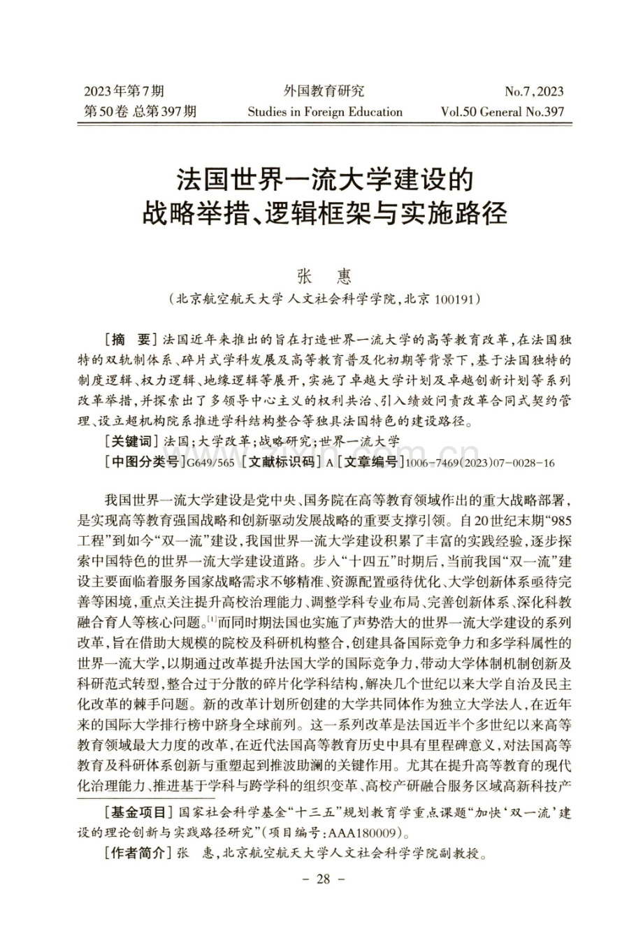 法国世界一流大学建设的战略举措、逻辑框架与实施路径.pdf_第1页