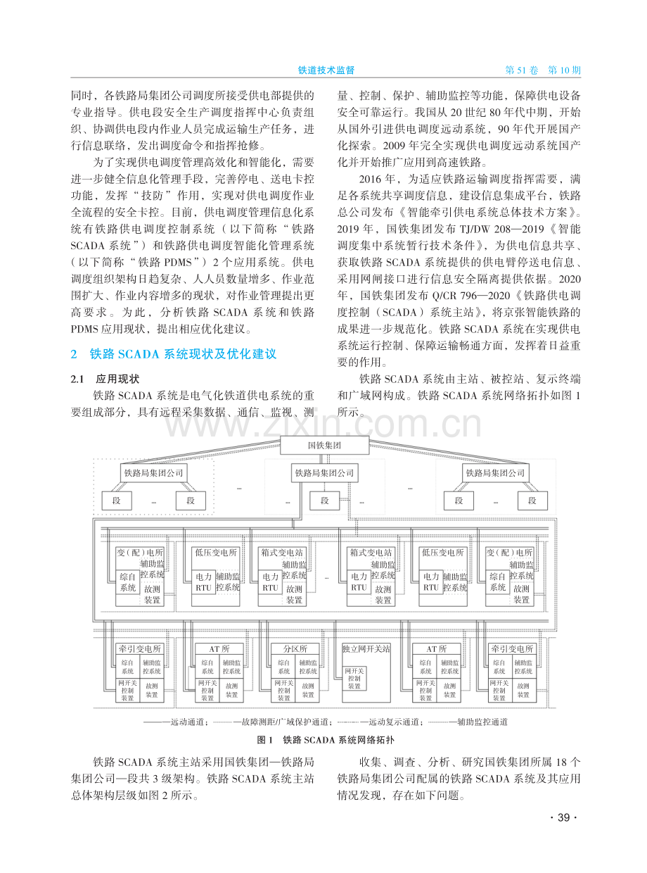 电气化铁道供电调度管理信息化系统现状及优化建议.pdf_第2页