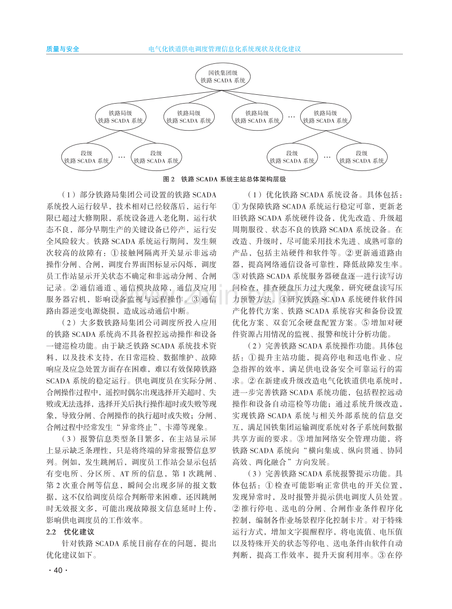 电气化铁道供电调度管理信息化系统现状及优化建议.pdf_第3页