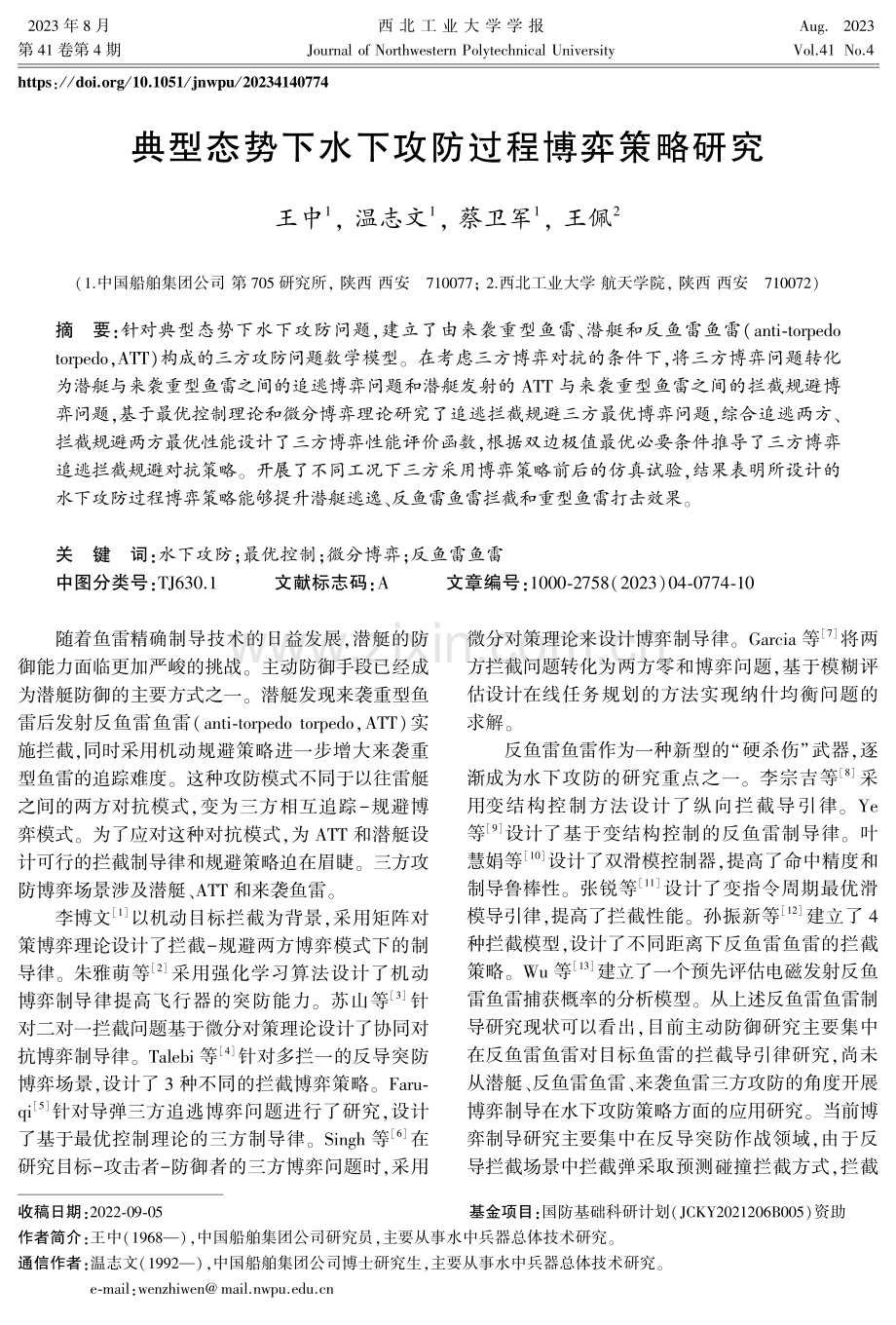 典型态势下水下攻防过程博弈策略研究.pdf_第1页