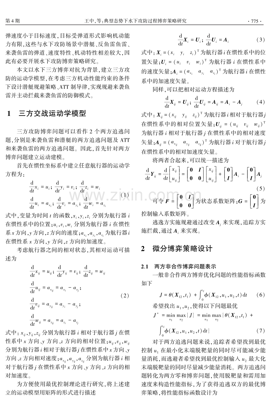 典型态势下水下攻防过程博弈策略研究.pdf_第2页