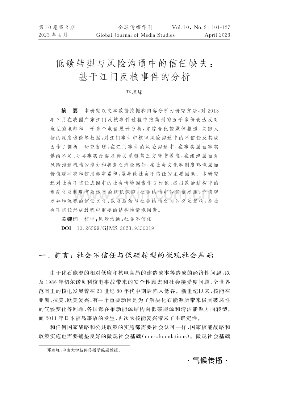 低碳转型与风险沟通中的信任缺失：基于江门反核事件的分析.pdf_第1页