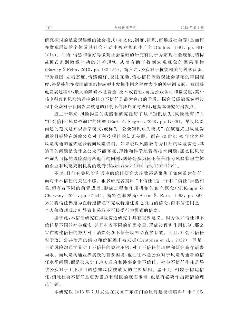 低碳转型与风险沟通中的信任缺失：基于江门反核事件的分析.pdf_第2页