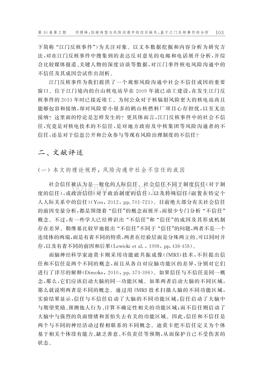 低碳转型与风险沟通中的信任缺失：基于江门反核事件的分析.pdf_第3页