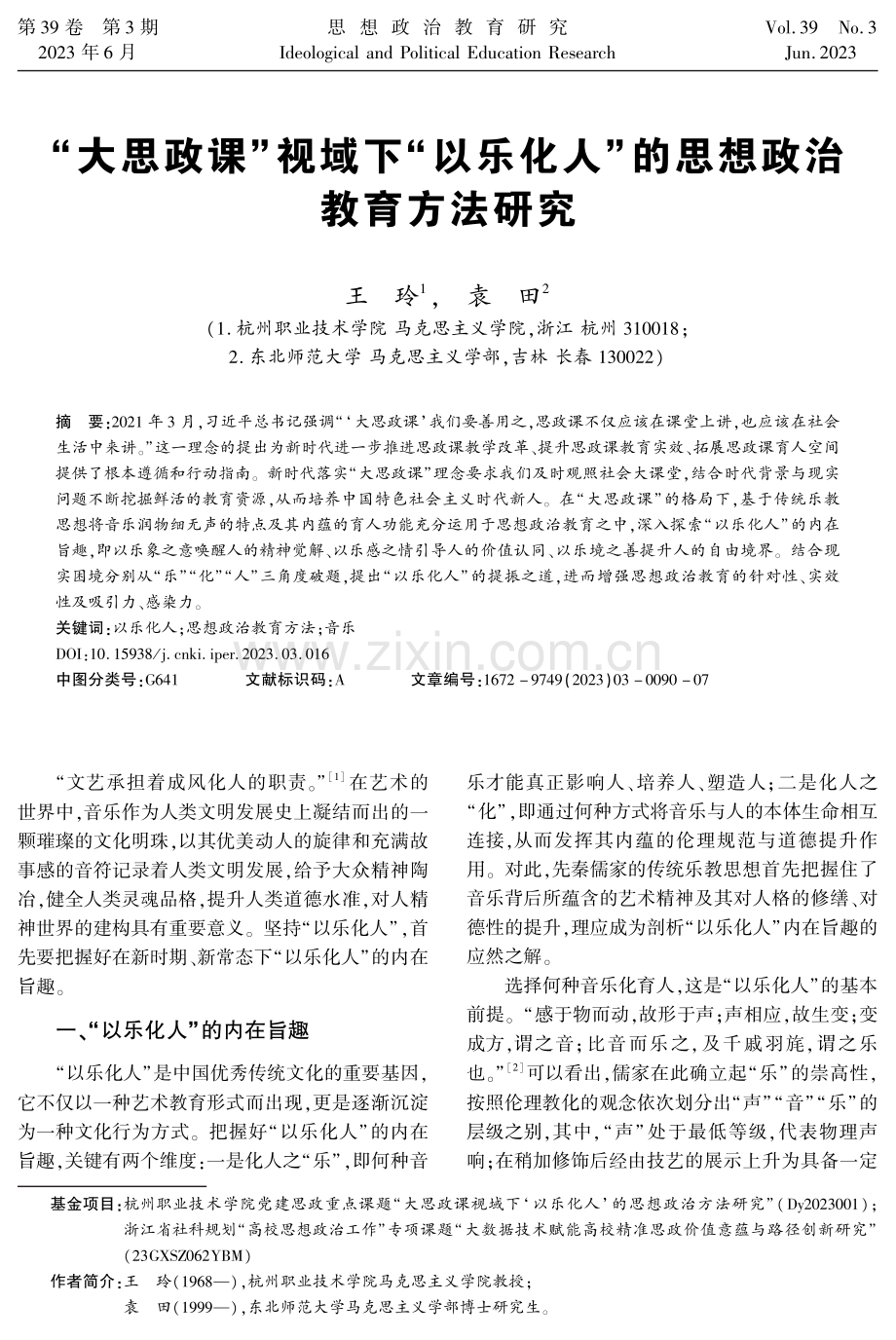 “大思政课”视域下“以乐化人”的思想政治教育方法研究.pdf_第1页