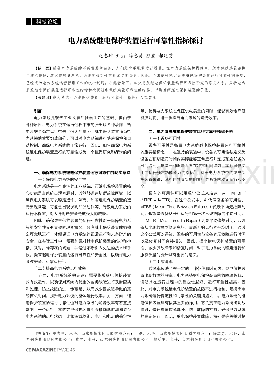 电力系统继电保护装置运行可靠性指标探讨.pdf_第1页