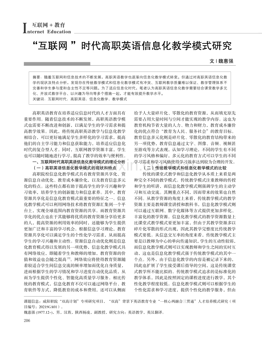 “互联网”时代高职英语信息化教学模式研究.pdf_第1页