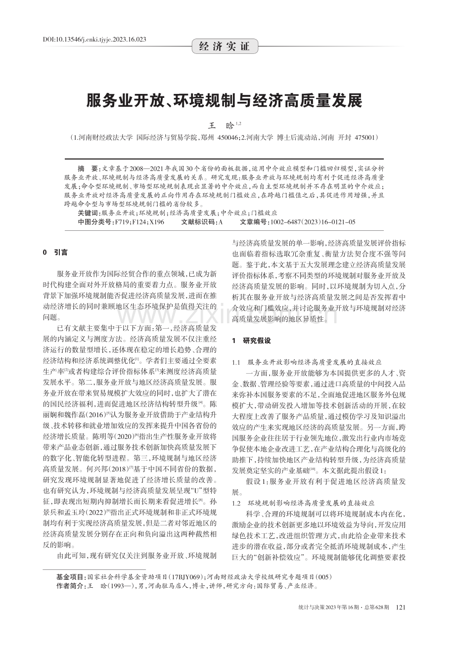 服务业开放、环境规制与经济高质量发展.pdf_第1页