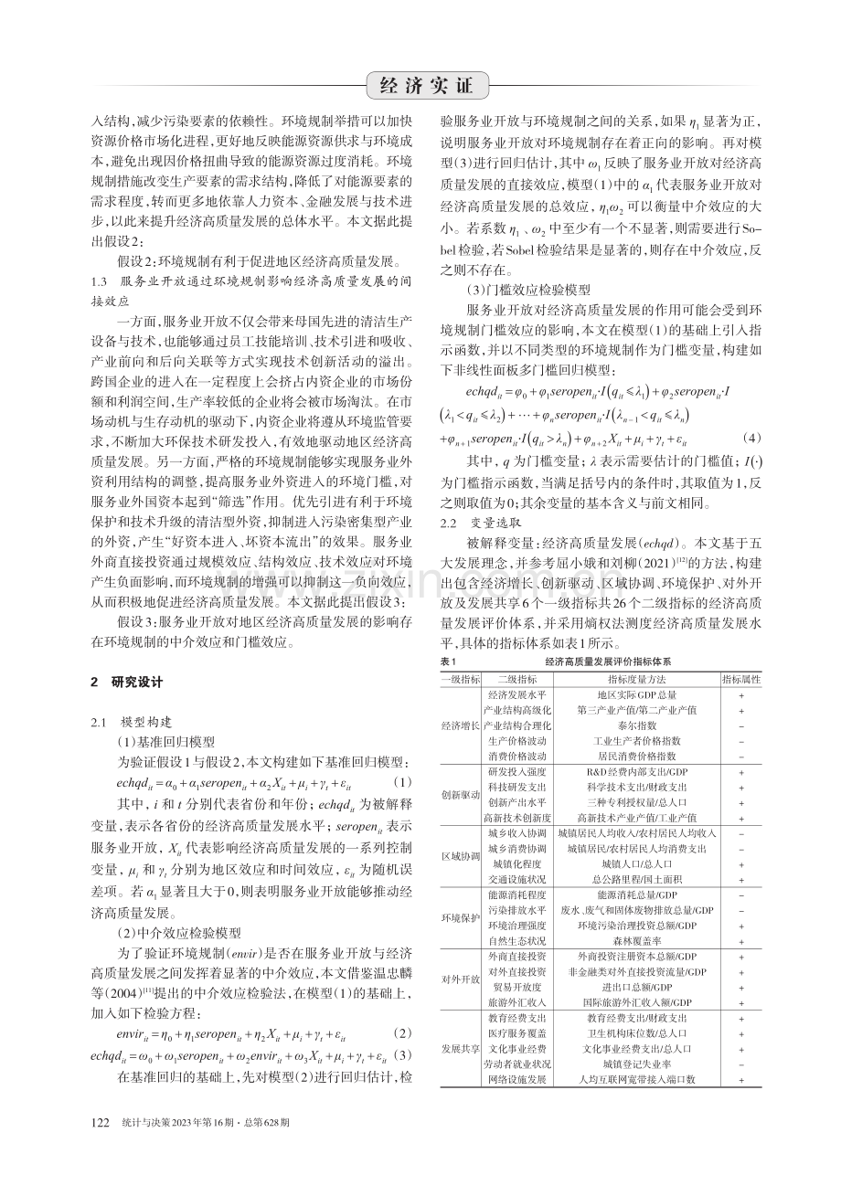 服务业开放、环境规制与经济高质量发展.pdf_第2页