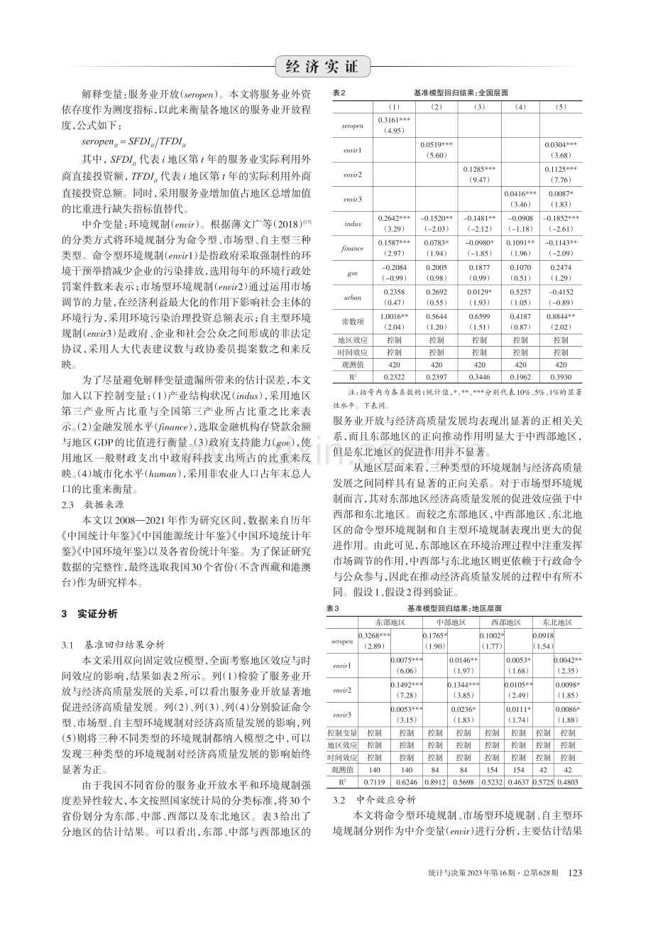 服务业开放、环境规制与经济高质量发展.pdf_第3页