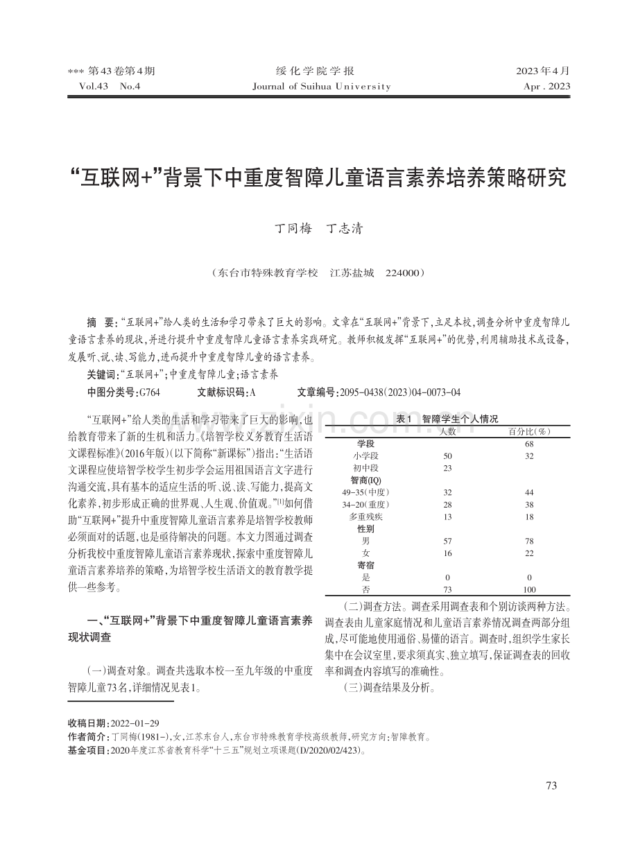 “互联网 ”背景下中重度智障儿童语言素养培养策略研究.pdf_第1页