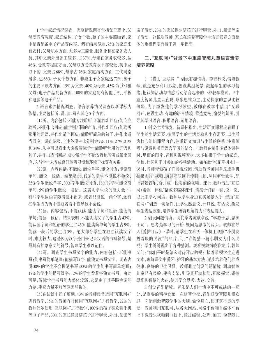 “互联网 ”背景下中重度智障儿童语言素养培养策略研究.pdf_第2页