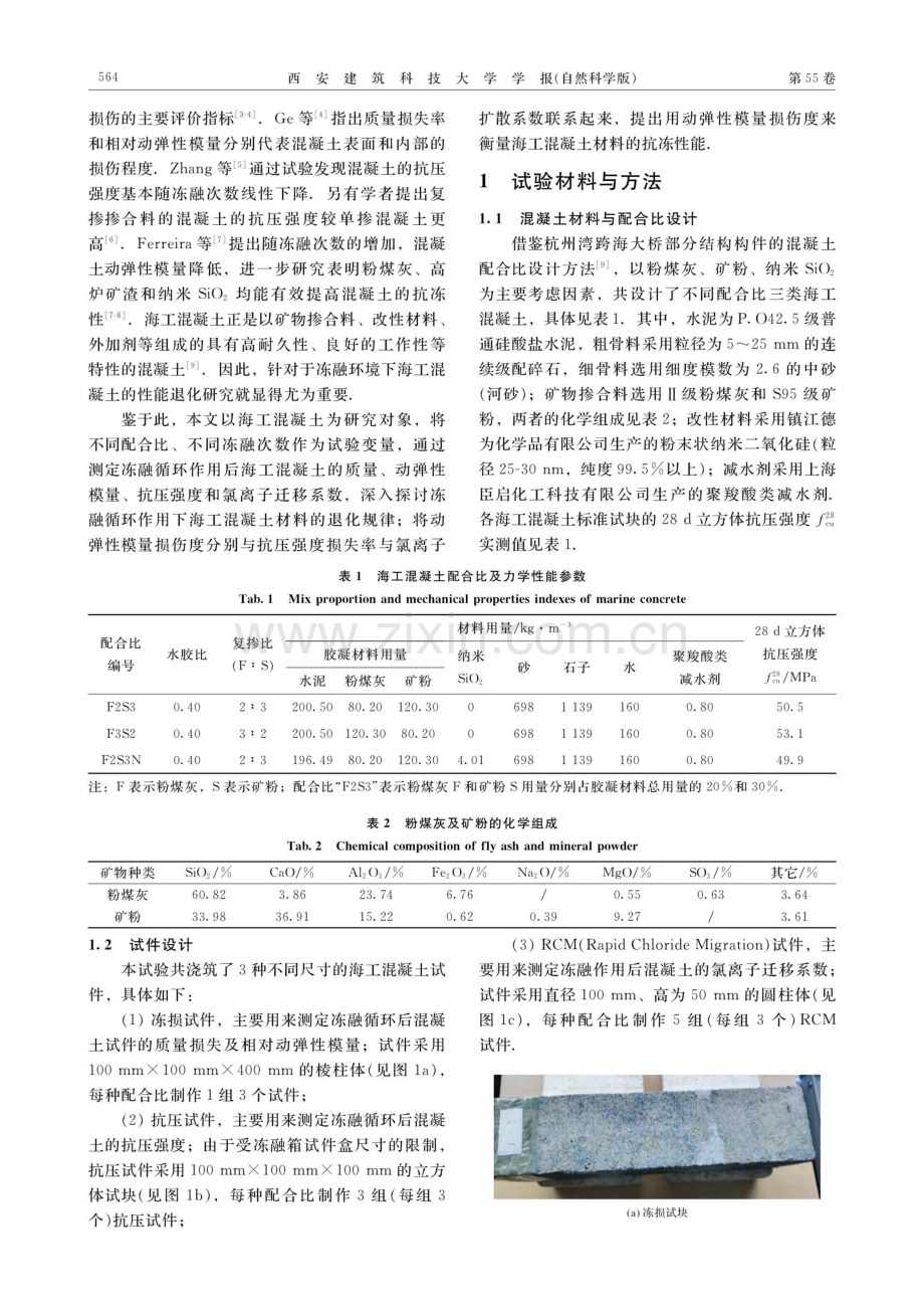 对基于动弹性模量的海工混凝土抗冻损伤评价.pdf_第2页