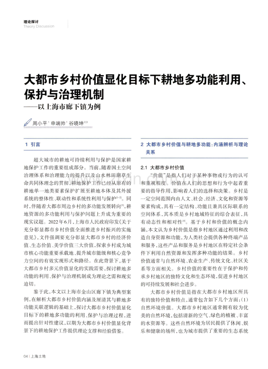 大都市乡村价值显化目标下耕地多功能利用、保护与治理机制——以上海市廊下镇为例.pdf_第1页