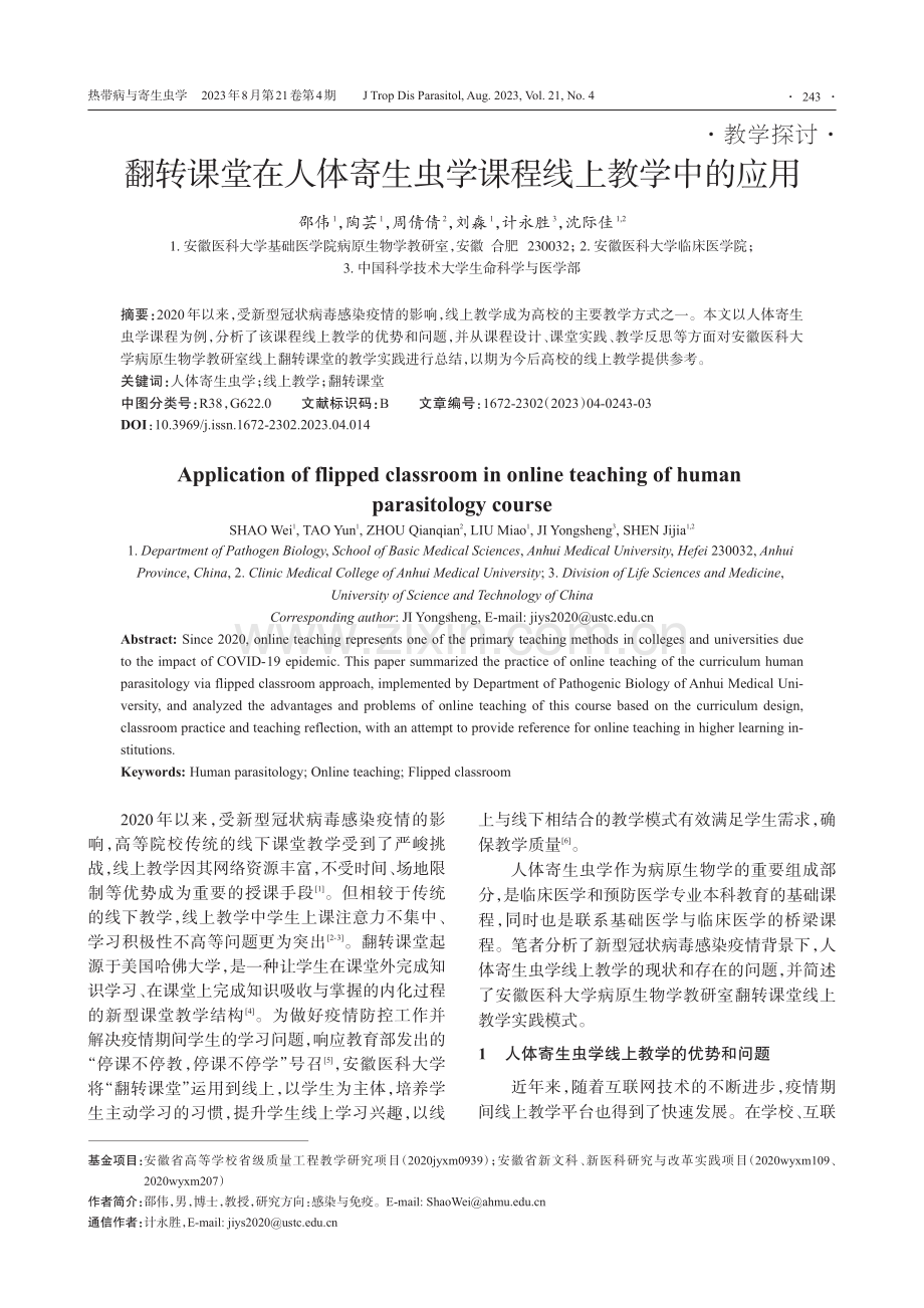 翻转课堂在人体寄生虫学课程线上教学中的应用.pdf_第1页