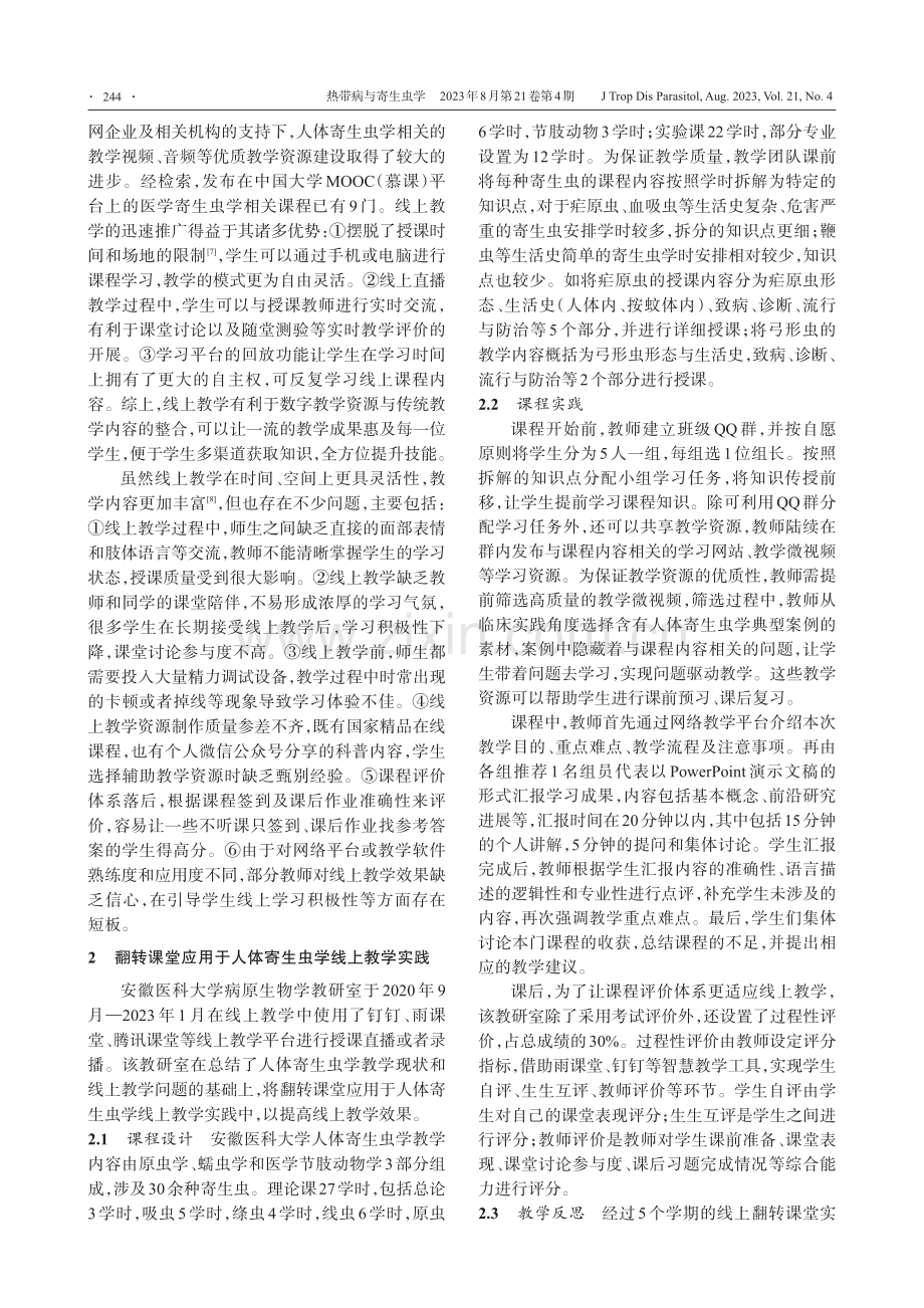 翻转课堂在人体寄生虫学课程线上教学中的应用.pdf_第2页