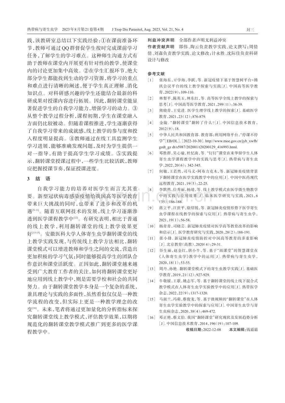 翻转课堂在人体寄生虫学课程线上教学中的应用.pdf_第3页