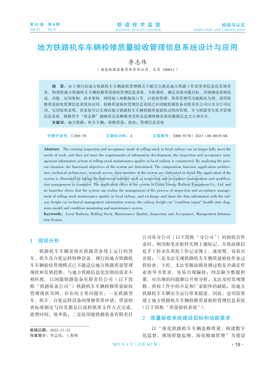 地方铁路机车车辆检修质量验收管理信息系统设计与应用.pdf_第1页