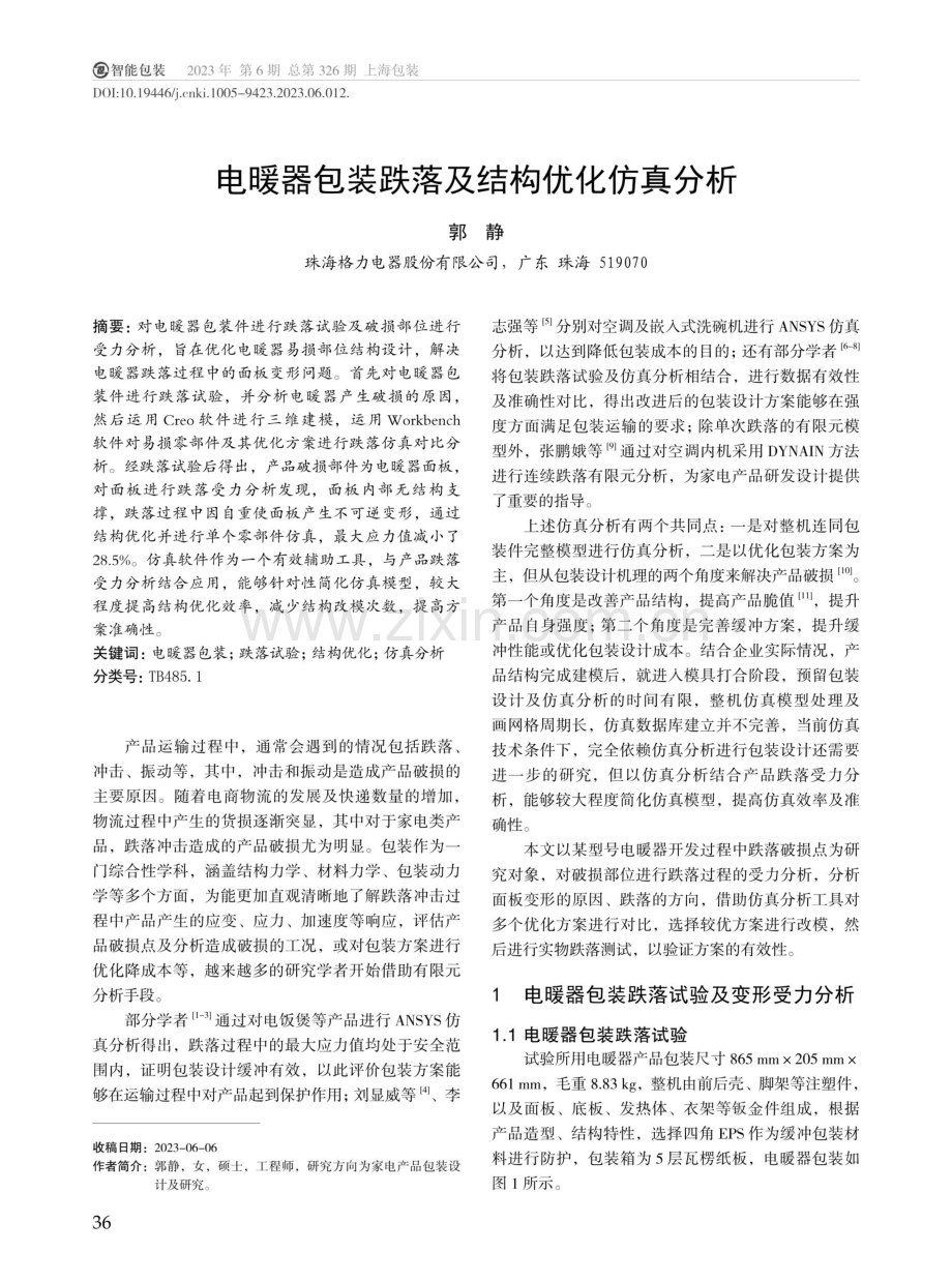 电暖器包装跌落及结构优化仿真分析.pdf_第1页