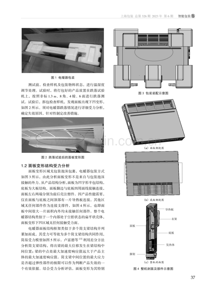 电暖器包装跌落及结构优化仿真分析.pdf_第2页