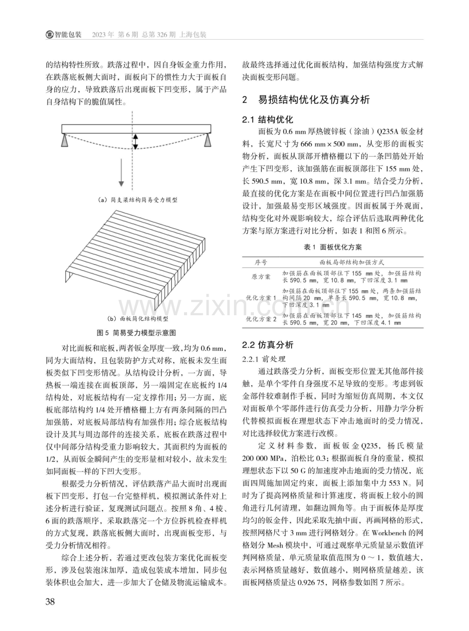 电暖器包装跌落及结构优化仿真分析.pdf_第3页