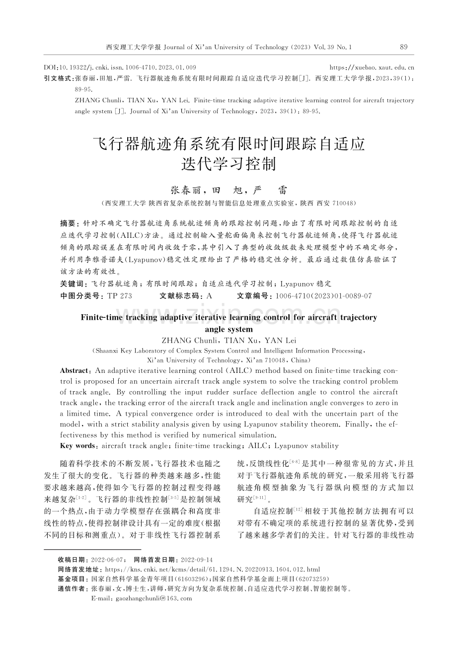 飞行器航迹角系统有限时间跟踪自适应迭代学习控制.pdf_第1页