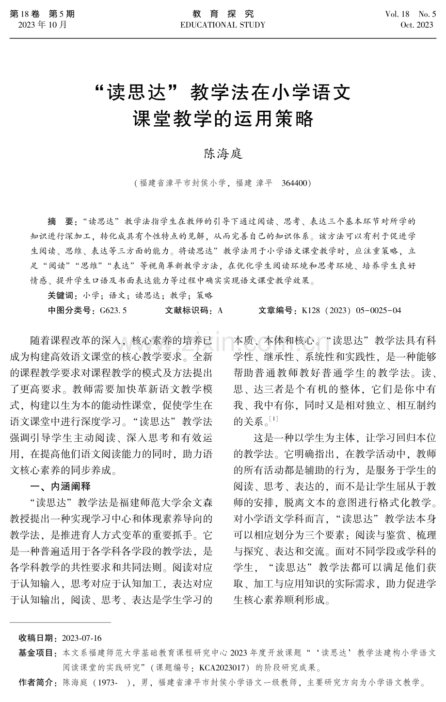 “读思达”教学法在小学语文课堂教学的运用策略.pdf_第1页