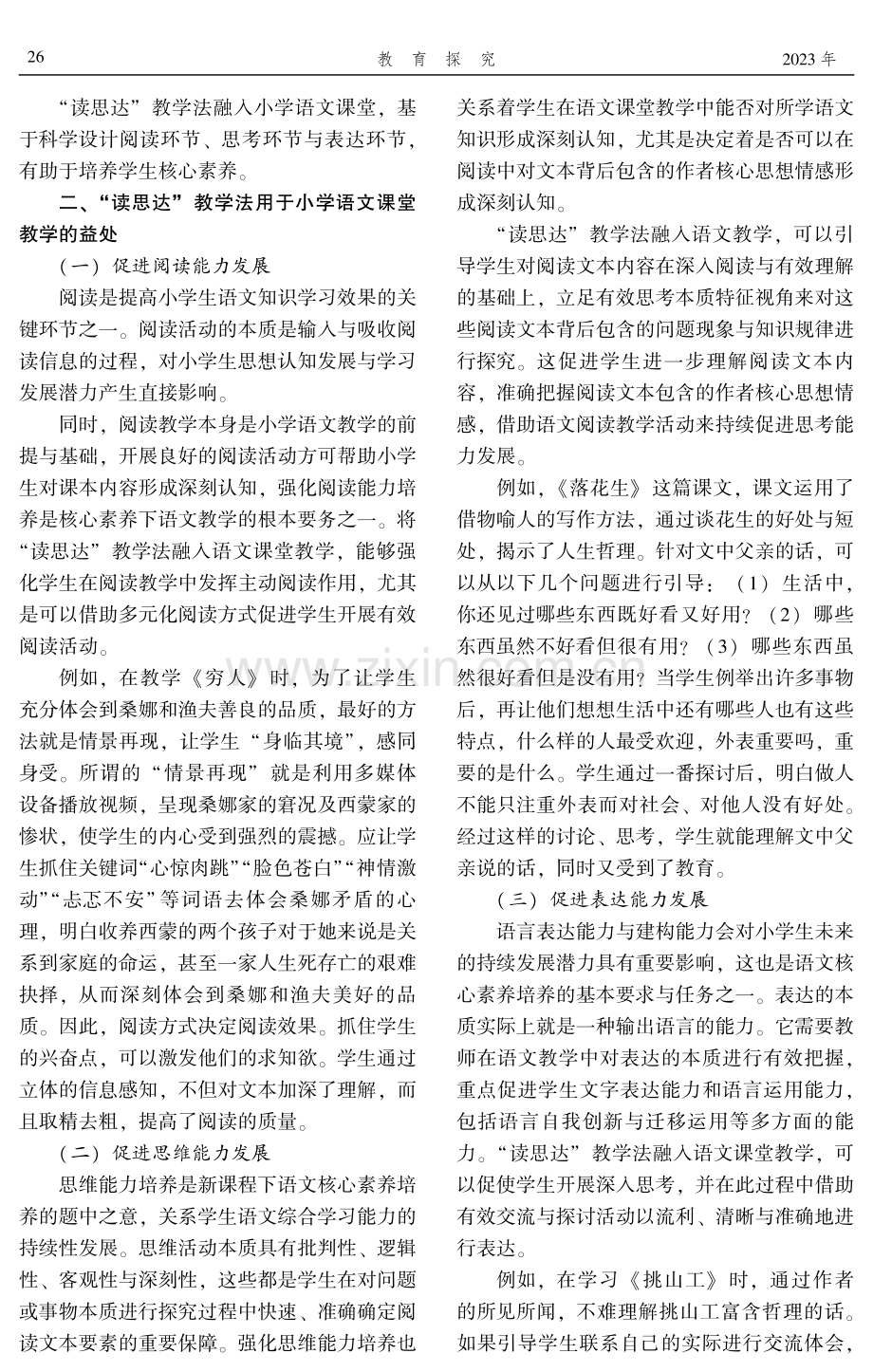 “读思达”教学法在小学语文课堂教学的运用策略.pdf_第2页