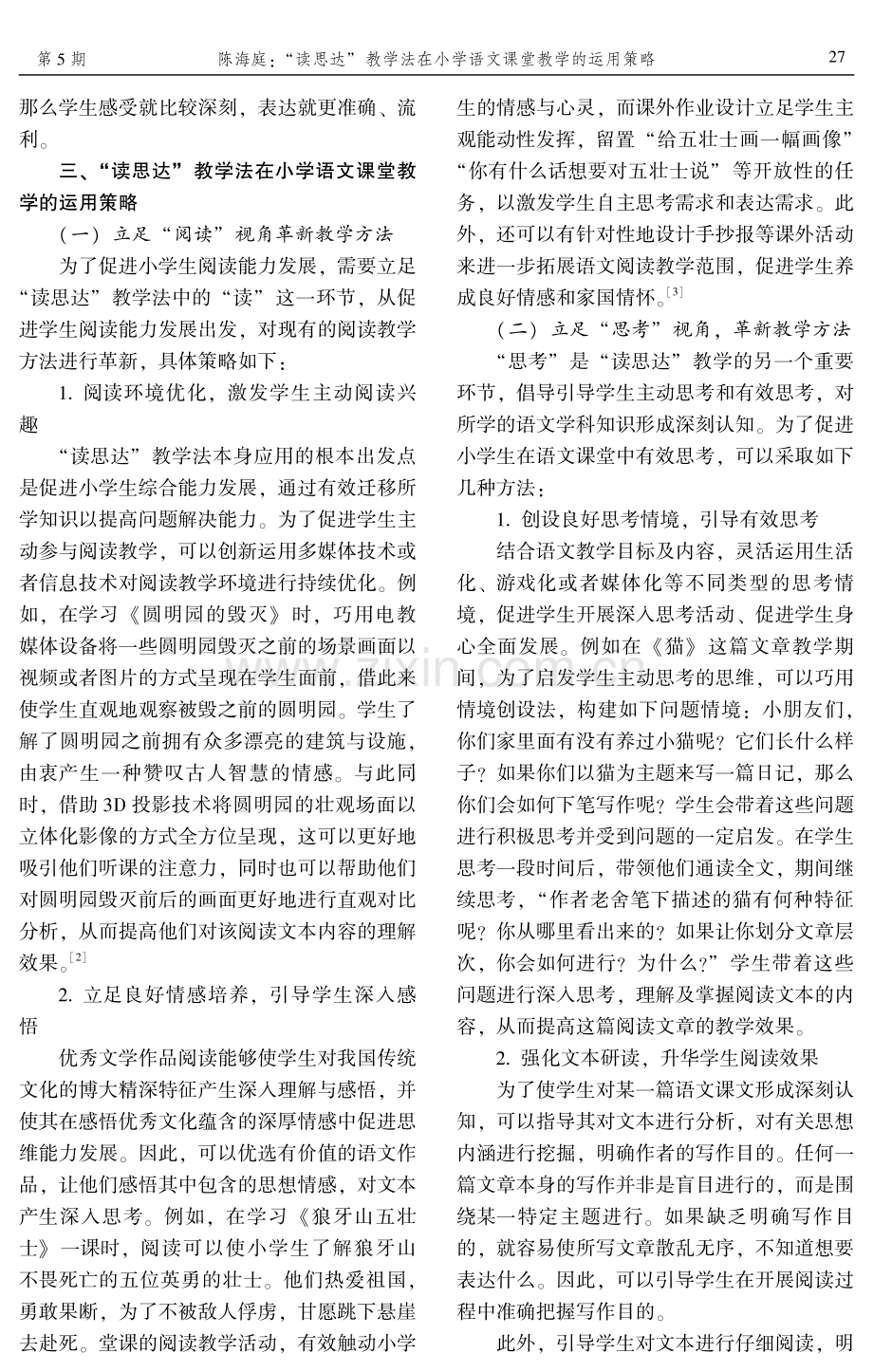 “读思达”教学法在小学语文课堂教学的运用策略.pdf_第3页