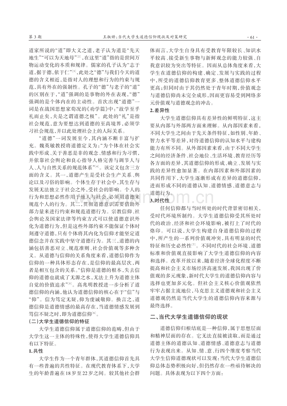 当代大学生道德信仰现状及对策研究.pdf_第2页