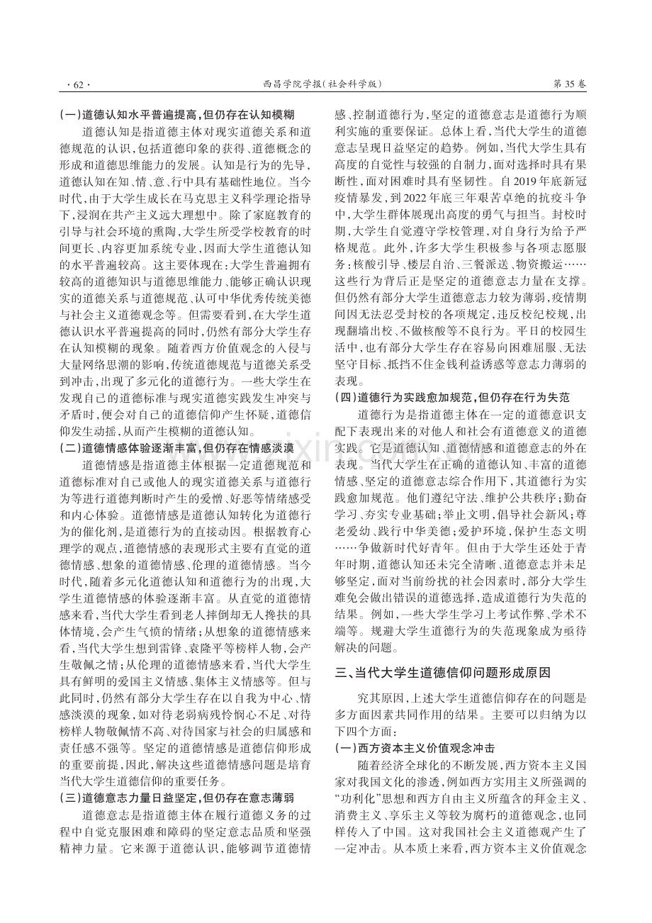 当代大学生道德信仰现状及对策研究.pdf_第3页