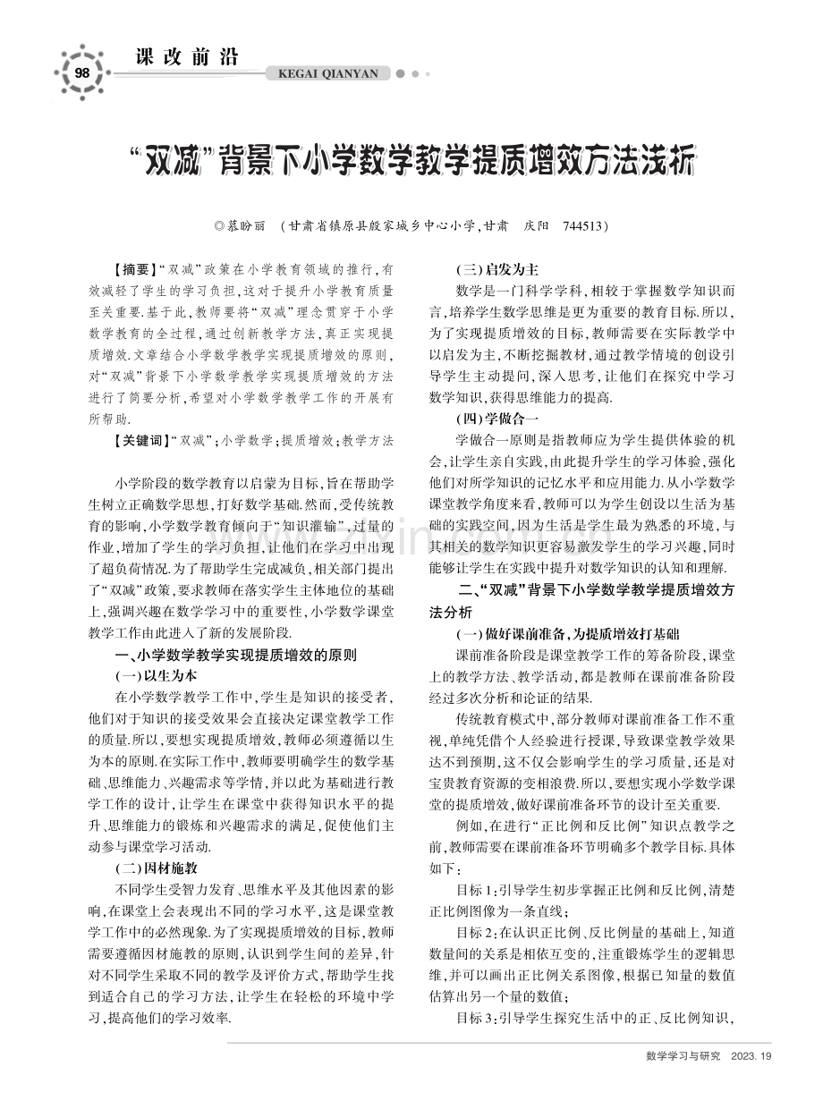 “双减”背景下小学数学教学提质增效方法浅析.pdf_第1页