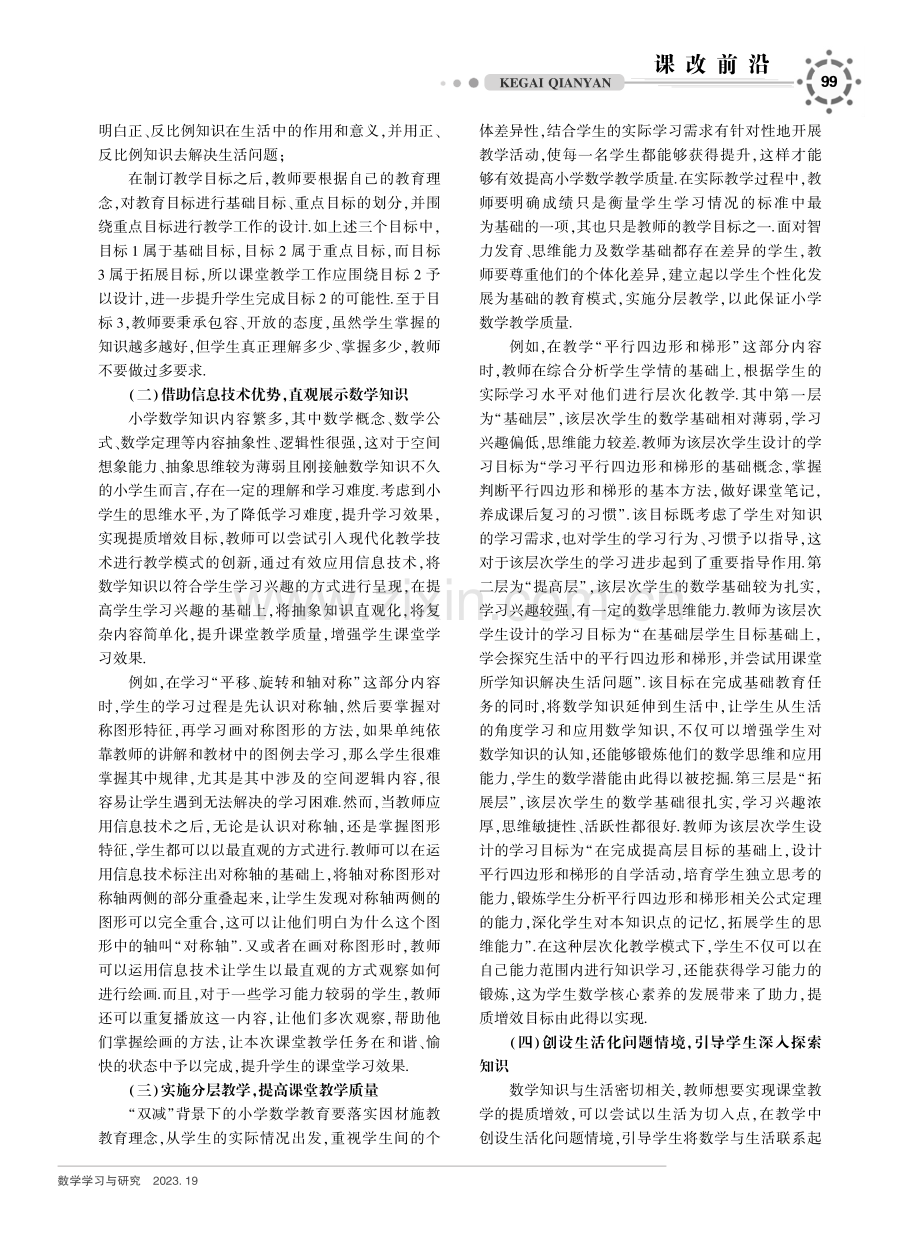 “双减”背景下小学数学教学提质增效方法浅析.pdf_第2页