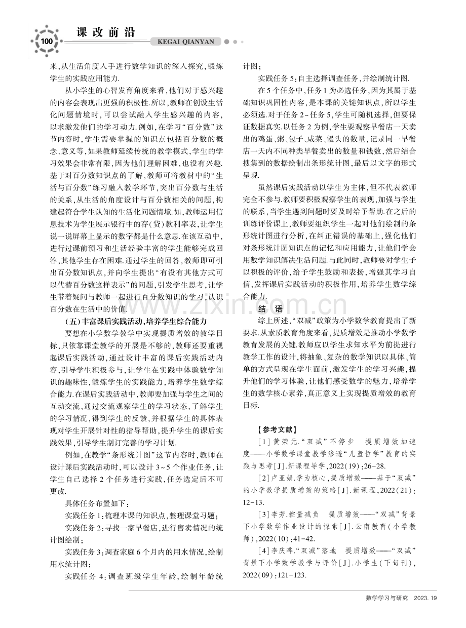 “双减”背景下小学数学教学提质增效方法浅析.pdf_第3页