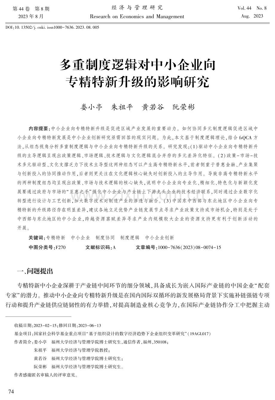 多重制度逻辑对中小企业向专精特新升级的影响研究.pdf_第1页