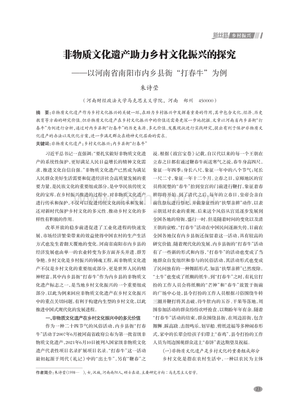 非物质文化遗产助力乡村文化振兴的探究——以河南省南阳市内乡县衙“打春牛”为例.pdf_第1页