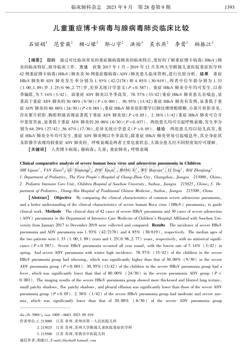 儿童重症博卡病毒与腺病毒肺炎临床比较.pdf_第1页