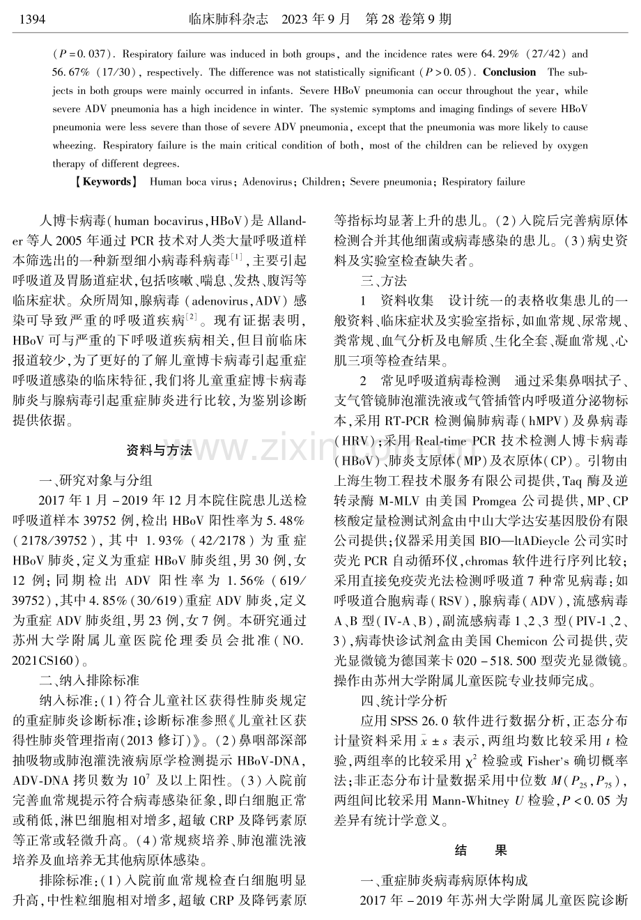 儿童重症博卡病毒与腺病毒肺炎临床比较.pdf_第2页