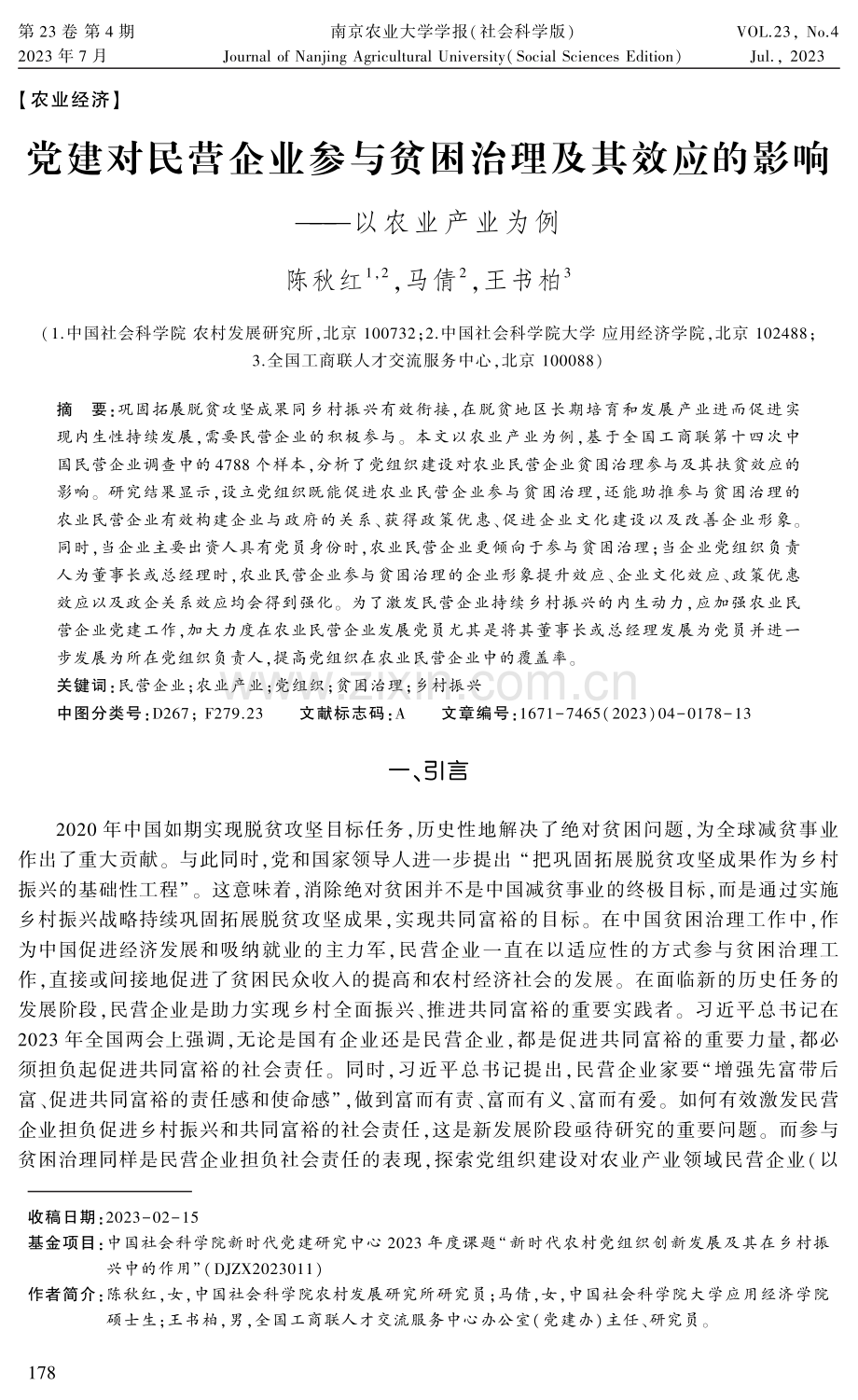 党建对民营企业参与贫困治理及其效应的影响--以农业产业为例.pdf_第1页