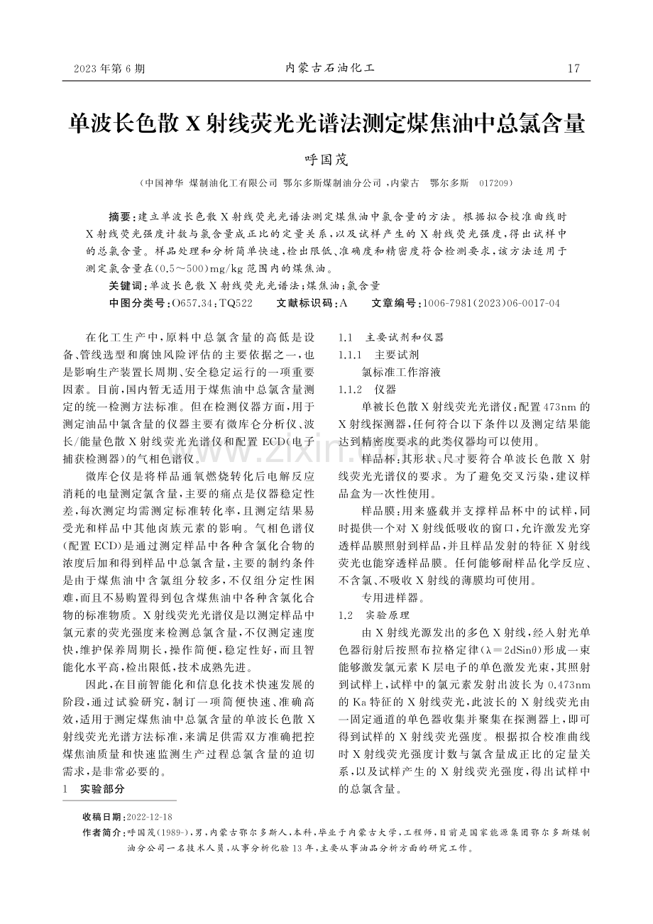 单波长色散X射线荧光光谱法测定煤焦油中总氯含量.pdf_第1页