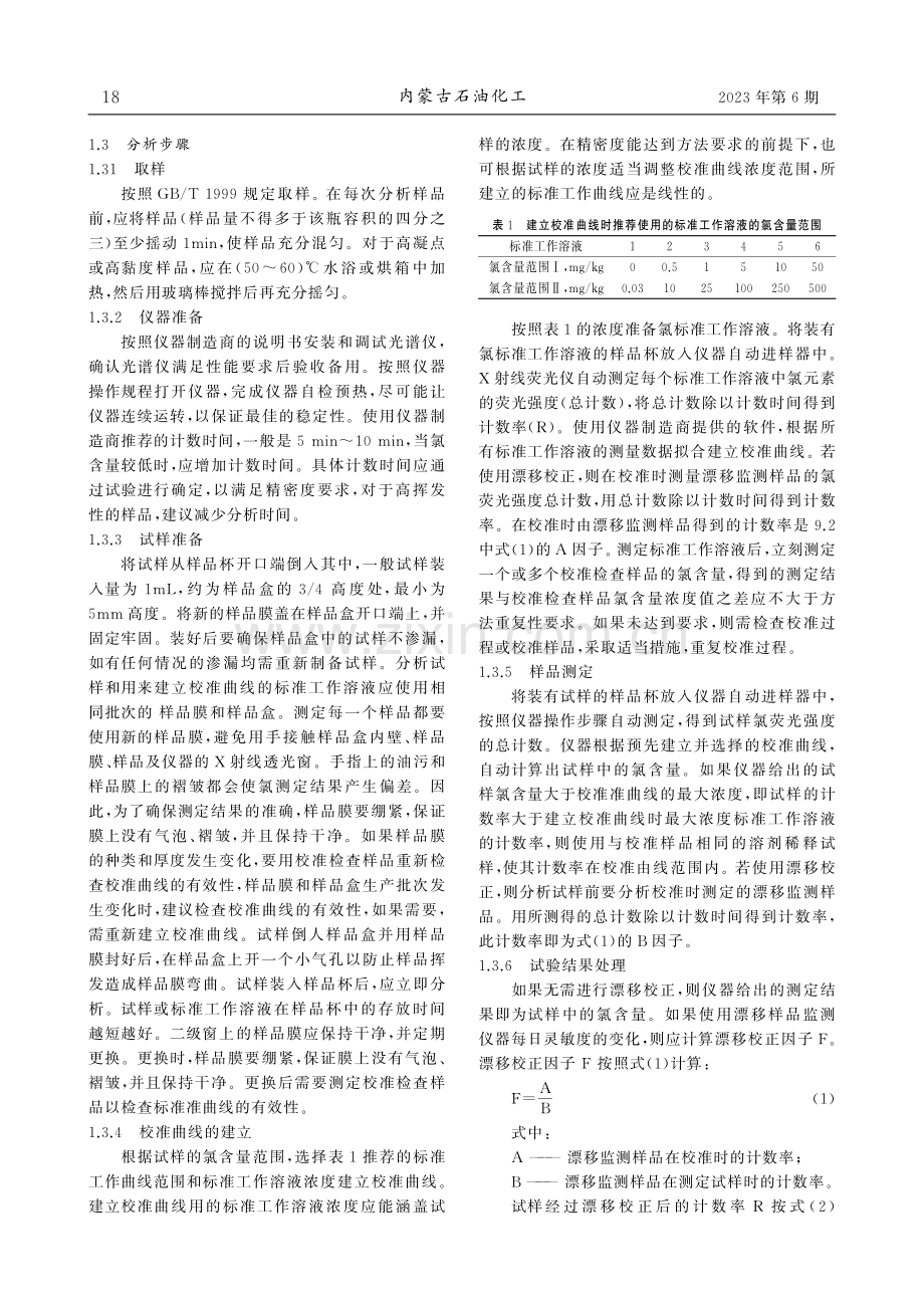 单波长色散X射线荧光光谱法测定煤焦油中总氯含量.pdf_第2页