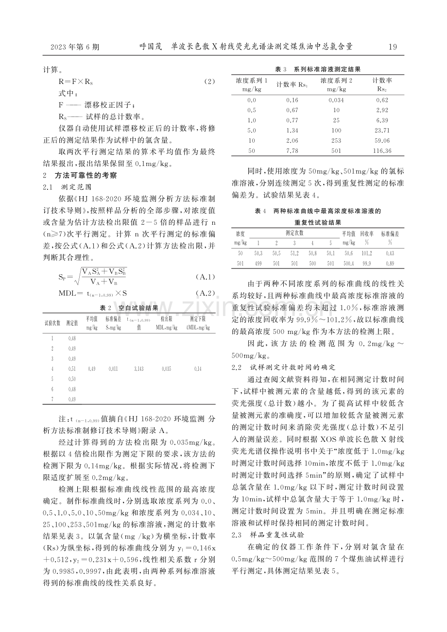 单波长色散X射线荧光光谱法测定煤焦油中总氯含量.pdf_第3页